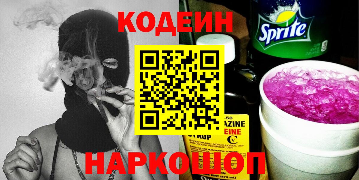Кодеиновый сироп Lean Purple Drank  Вход с VPN  Прокопьевск  Кодеин напиток Lean (лин) 